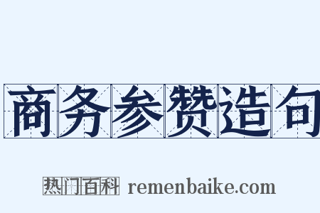 商务参赞造句是什么意思的图片
